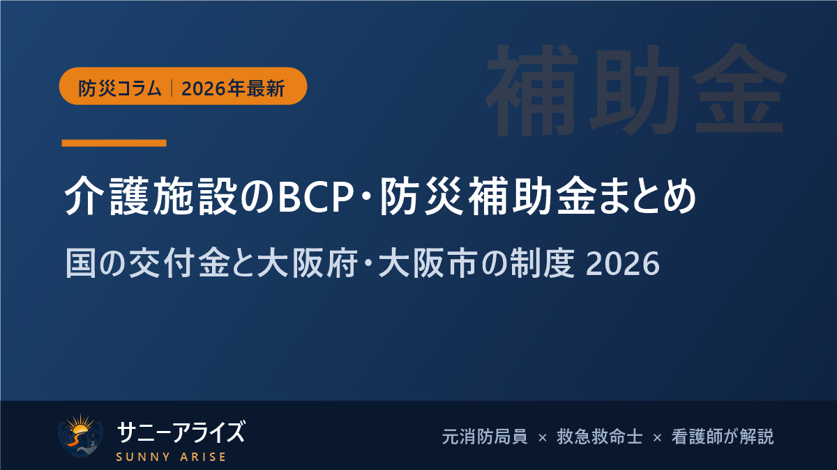 介護施設のBCP・防災補助金まとめ2026と大阪府の制度を解説する記事のアイキャッチ画像