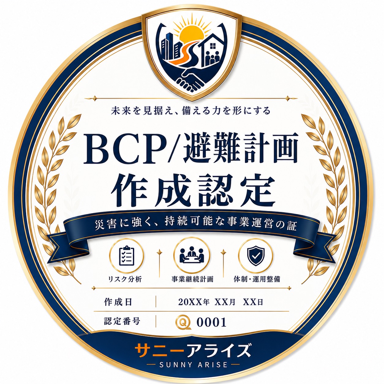BCP・避難計画 作成認定証