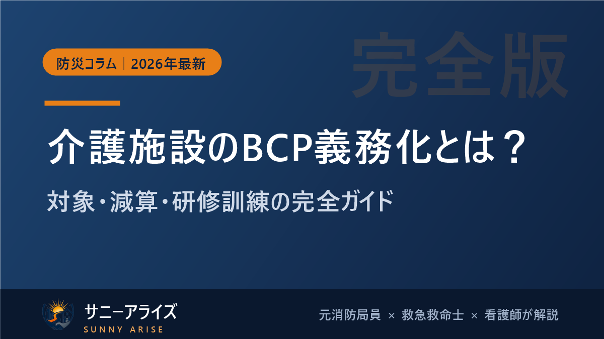 介護施設のBCP義務化とは?対象・減算・研修訓練の完全ガイド