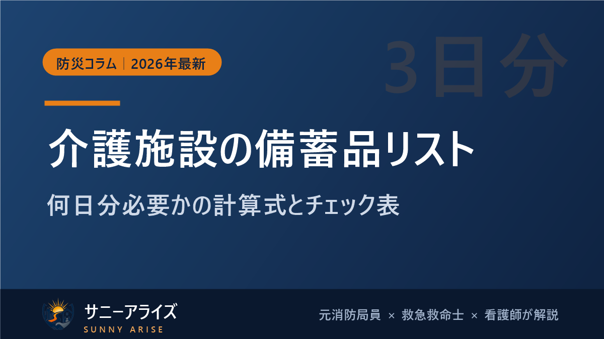 介護施設の備蓄品リストと何日分必要かの計算式・チェック表を解説する記事のアイキャッチ画像